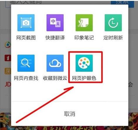 手机qq浏览器怎么开启网页护眼色?