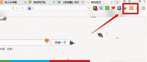抢小米神器百度浏览器粗粮插件安装使用教程