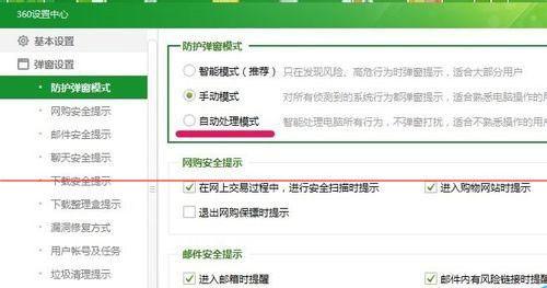 360安全卫士防护弹窗设置成自动处理方法