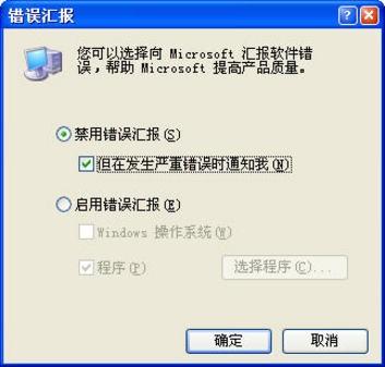 让Win XP不再显示错误提示窗口