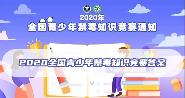 2020全国青少年禁毒知识竞赛答案