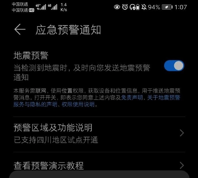 EMUI11地震预警怎么开启