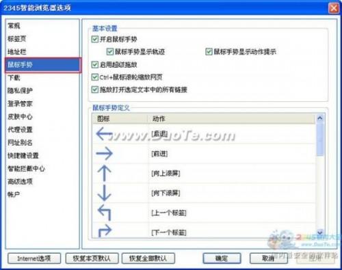 2345王牌浏览器鼠标手势设置
