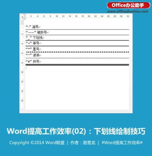 Word文档中各种下划线怎么绘制