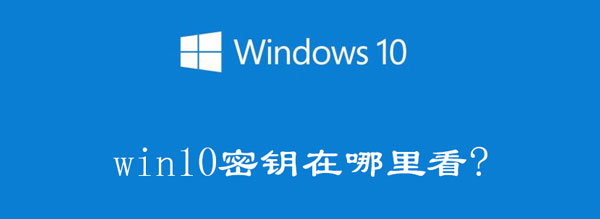 win10密钥在哪里看 win10的密钥在哪看