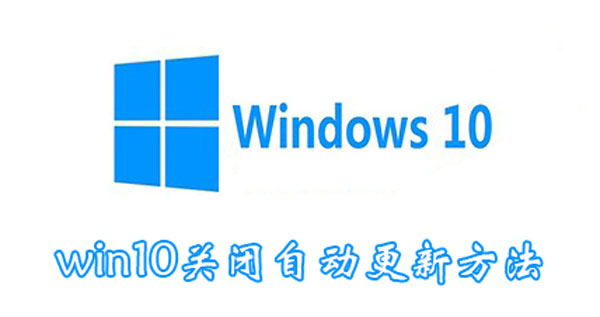 win10关闭自动更新方法（笔记本win10关闭自动更新方法）