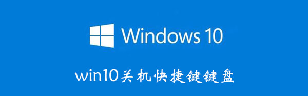 win10关机快捷键键盘 快捷关机电脑键win10 键盘