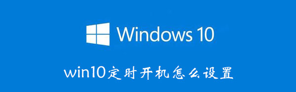 win10定时开机怎么设置