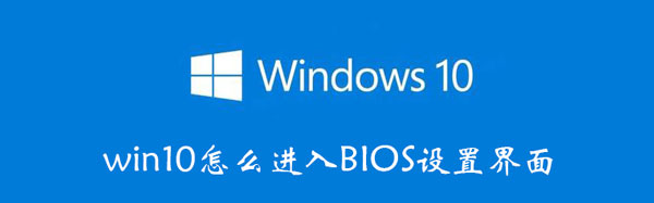 win10怎么进入BIOS设置界面（win10怎么进入bios设置界面更改安全设置）