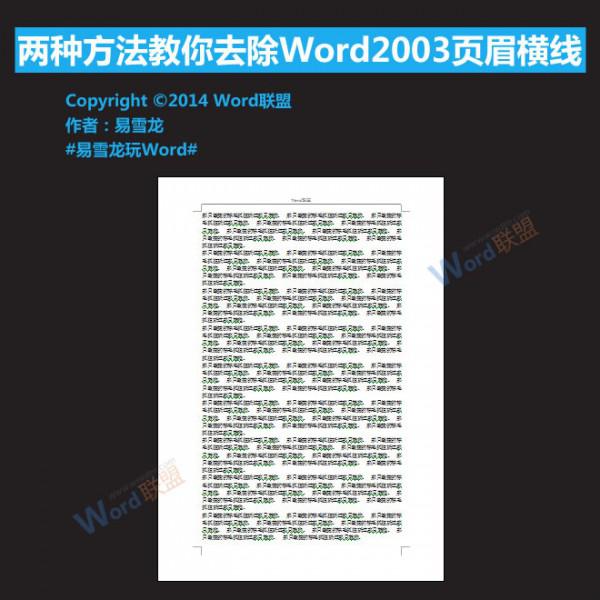 Word2003页眉横线怎么去除