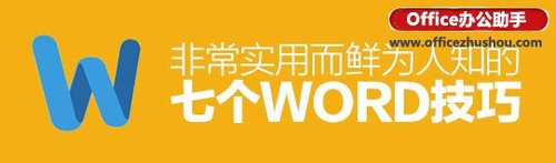 7个非常实用的WORD技巧