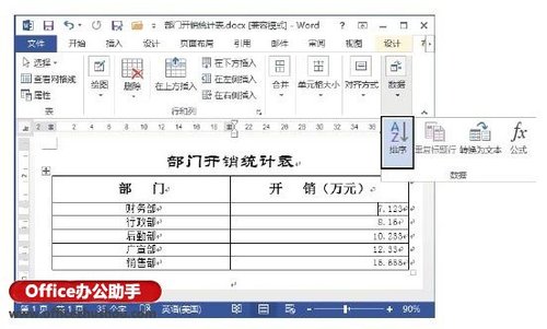 Word文档的表格中数据排序的方法（word2016表格数据排序）