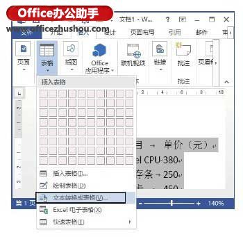 怎么将Word文档中文本转换为表格
