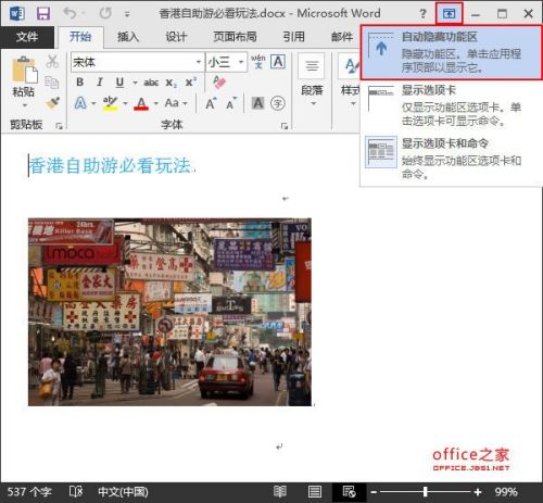 Word2013如何自动隐藏功能区实现全屏浏览文档及退出全屏