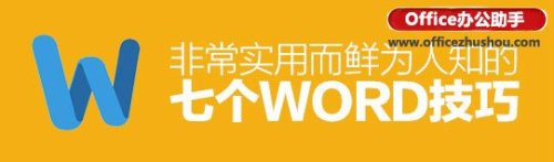 word文档的7个实用技巧