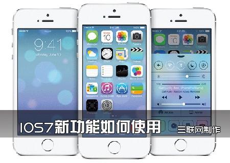 IOS7新功能如何使用_IOS7新手教程