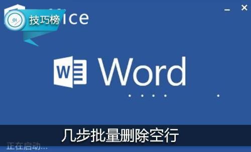 word如何批量删除空行（word批量删除空行删除不了）