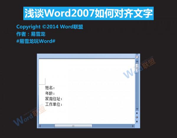 Word2007如何对齐文字（如何对齐word中的文字）