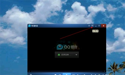 QQ影音怎么转换视频格式?