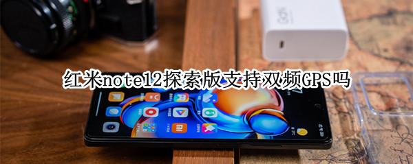 红米note12探索版支持双频GPS吗（红米note9pro支持wifi6双频gps吗）