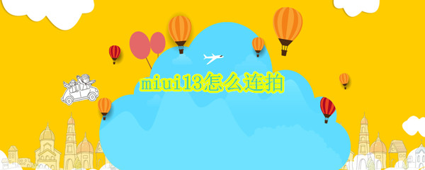 miui13怎么连拍 MIUI十二怎么连拍