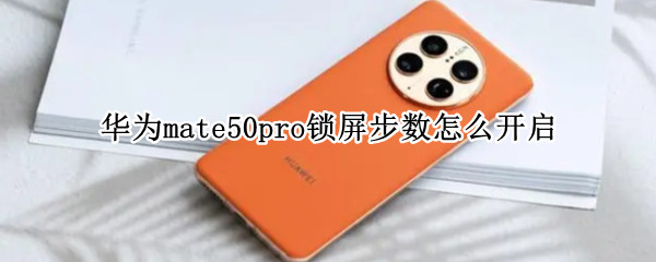 华为mate50pro锁屏步数怎么开启（华为mate10锁屏步数怎么设置）