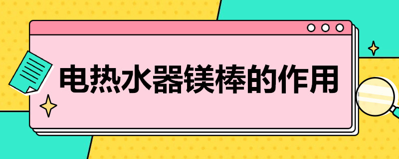 电热水器镁棒的作用