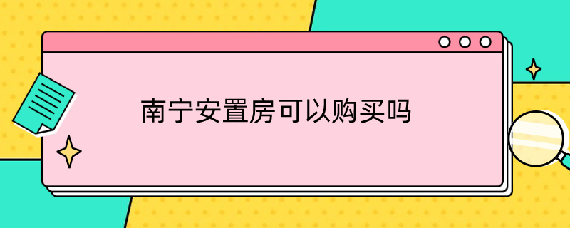 南宁安置房可以购买吗