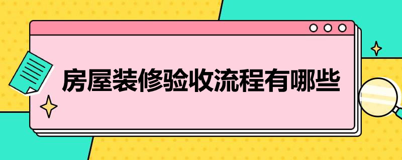 房屋装修验收流程有哪些 房屋装修验收流程有哪些内容