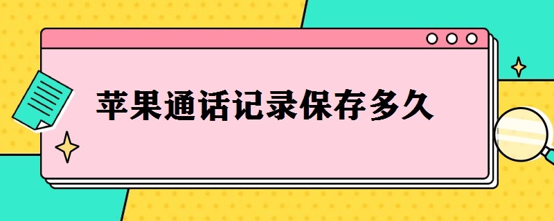 苹果通话记录保存多久 苹果通话记录保存多少天