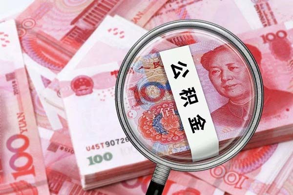 急用钱公积金怎么提现 怎样把公积金的钱全部取出来