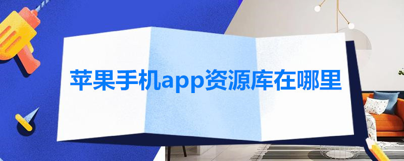 苹果手机app资源库在哪里 苹果手机app资源库在那里