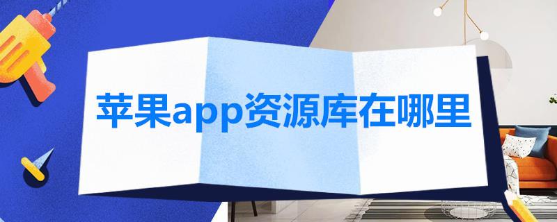 苹果app资源库在哪里 苹果app资源库在哪里删除应用