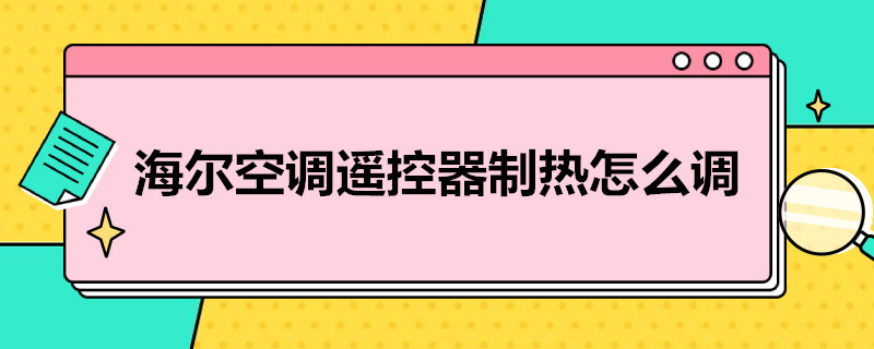 海尔空调遥控器制热怎么调（海尔的空调遥控如何制热）