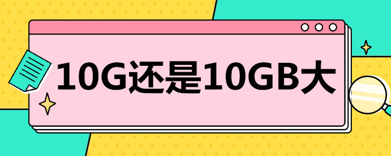 10G还是10GB大 10g和20gb哪个多