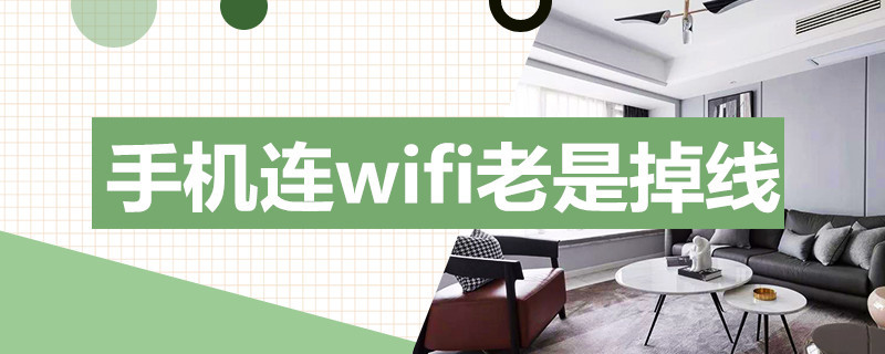 手机连wifi老是掉线（手机连wifi老是掉线是哪里出了问题）