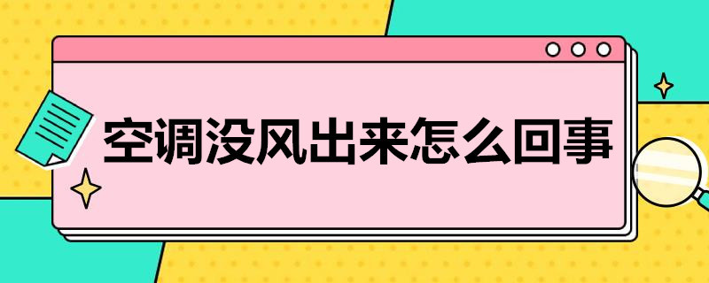 空调没风出来怎么回事（室内空调没风出来怎么回事）