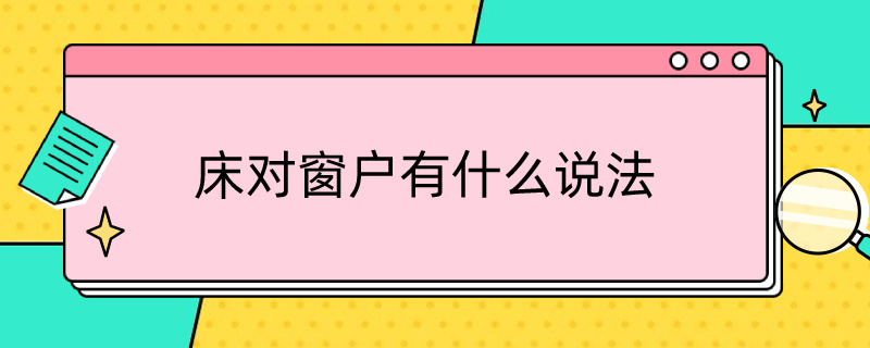 床对窗户有什么说法（卧室床对窗户有什么说法）