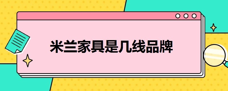 米兰家具是几线品牌 米兰家具属于几线品牌