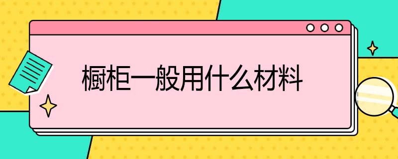 橱柜一般用什么板材 橱柜一般用什么板材比