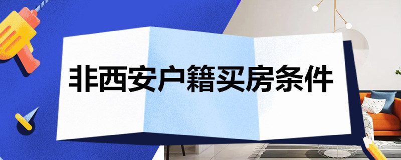 非西安户籍买房条件 西安非本地户口最新购房政策