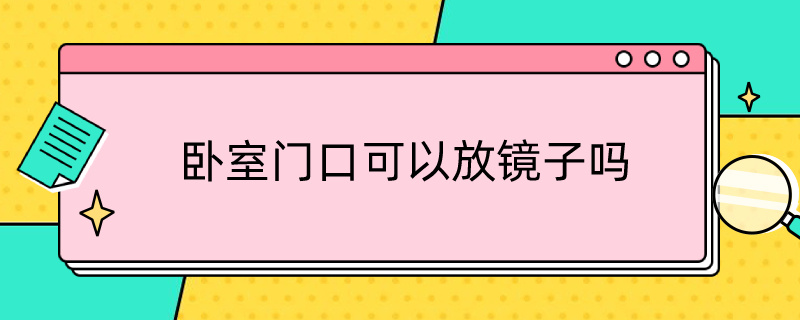 卧室门口可以放镜子吗 卧室门边可以放镜子吗