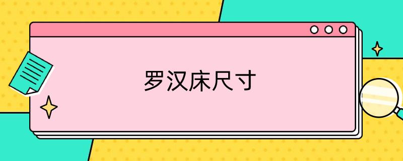 罗汉床尺寸 王世襄罗汉床尺寸