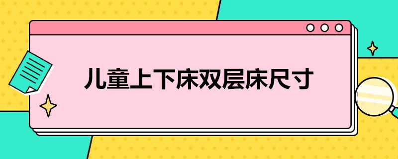 儿童上下床双层床尺寸 儿童上下床双层床尺寸表