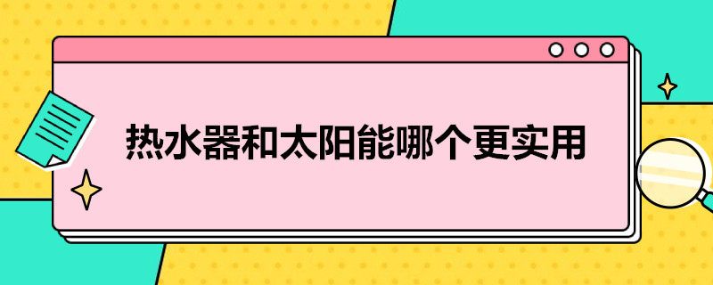 热水器和太阳能哪个更实用 农村热水器和太阳能哪个更实用