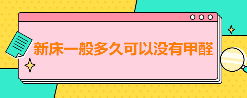 新床一般多久可以没有甲醛 新床有甲醛没有