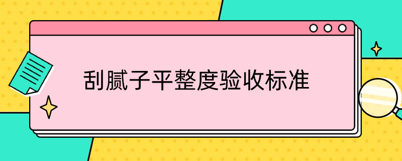 刮腻子平整度验收标准 刮腻子质量验收标准