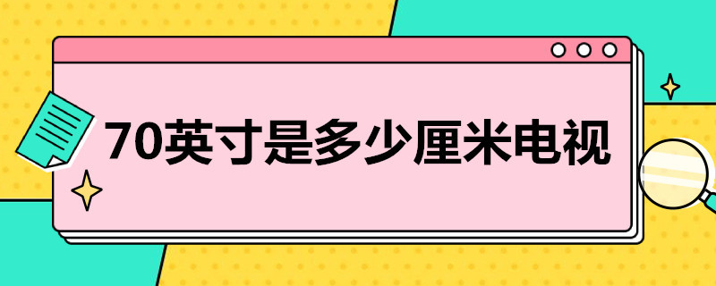 70英寸是多少厘米电视