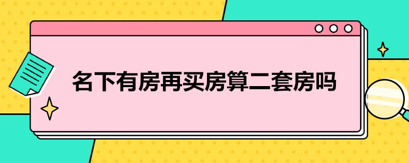 名下有房再买房算二套房吗