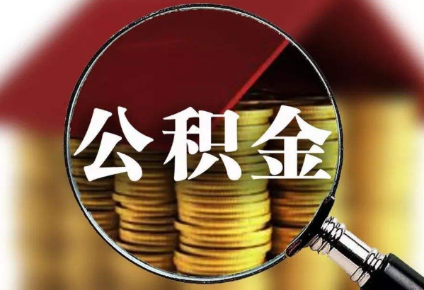 北京住房公积金余额可直接还贷款 北京市住房公积金提取条件 北京住房公积金离职后能取出不